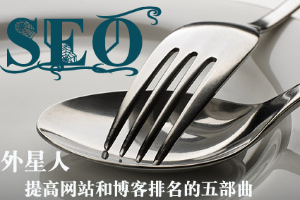 想做好SEO需要什么樣的性格和心態(tài)？